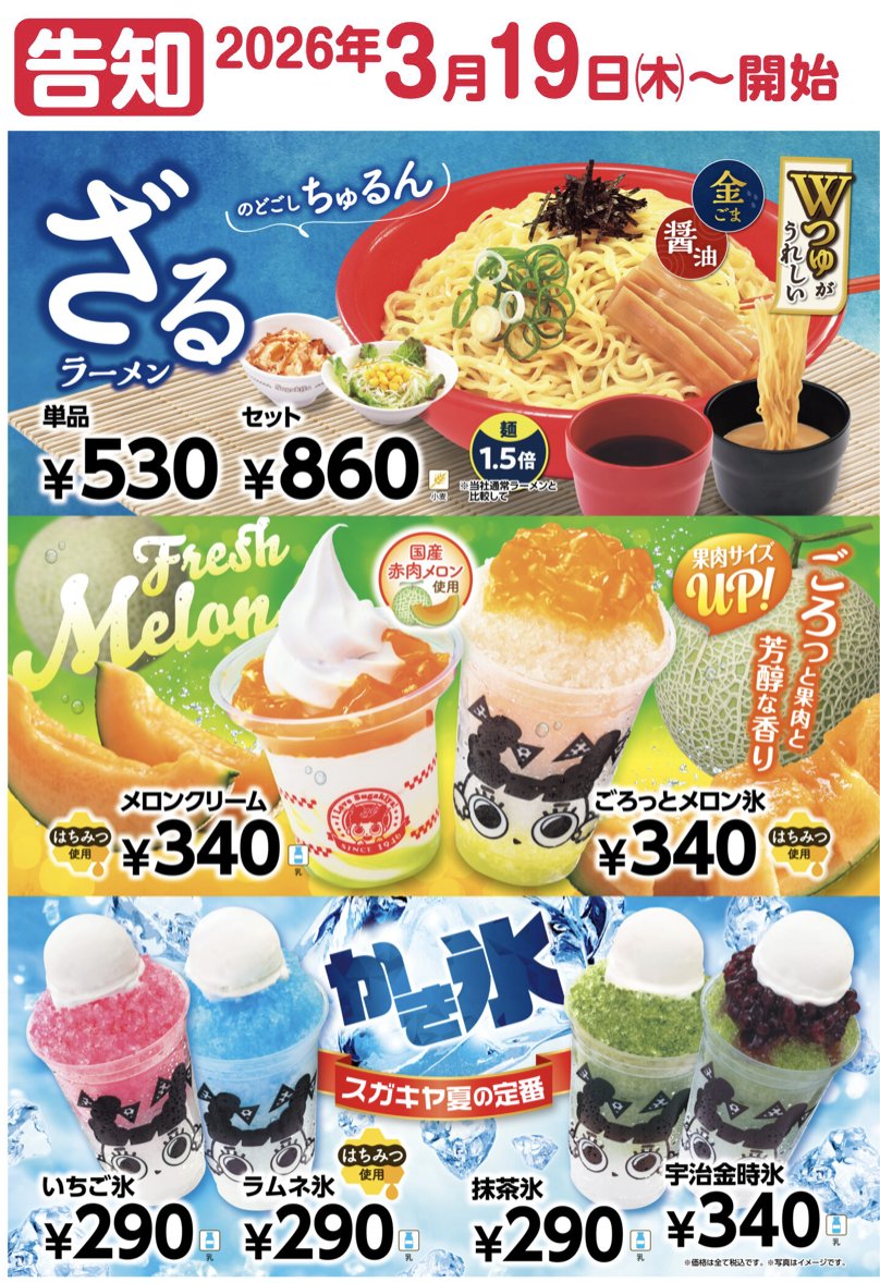 🌸予告🌸 #スガキヤ では春の新商品を3/19（木）より販売開始します