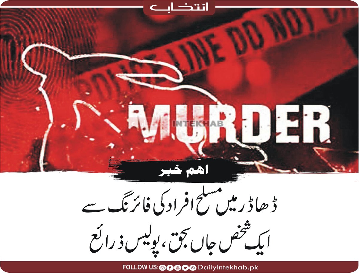 Intekhabhd's tweet image. ڈھاڈر میں مسلح افراد کی فائرنگ سے ایک شخص جاں بحق 
dailyintekhab.pk/archives/546453 
#Balochistan #Bolan
