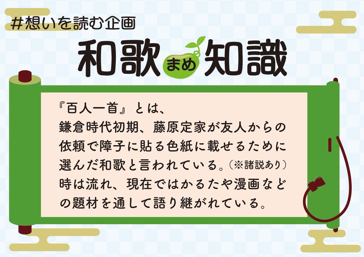 3/15（日）プロローグから始まる #想いを詠む企画 

そもそも百人一首ってなんだっけ？🤔
そんな疑問を一足先におさらいして、企画や和歌を知ってより楽しんでいただきたいと思い、まとめました✏️

🫛和歌豆知識🫛
今回は、「百人一首ってなに？」です