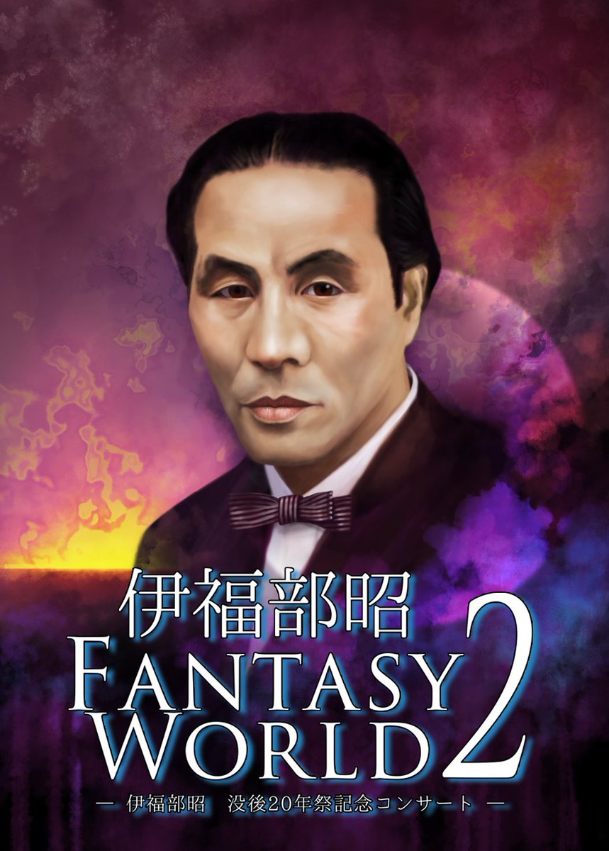 明日10:00より一般発売開始／ 「#伊福部昭 Fantasy World 2 〜伊福部昭