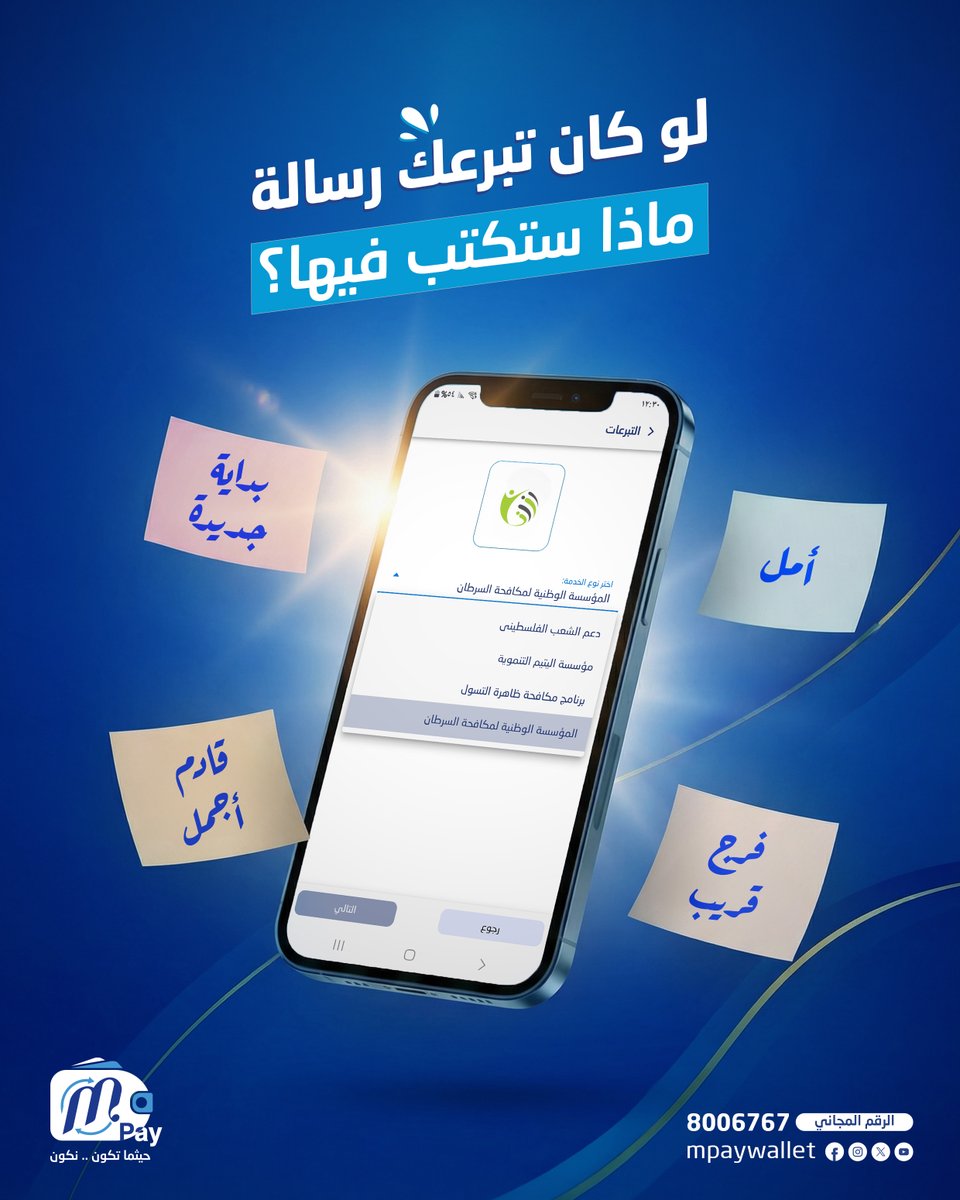 mpaywallet's tweet photo. 💙 لو كان تبرعك رسالة … ماذا ستكتب فيها؟

شاركنا رسالتك في التعليقات 👇
فربما تكون كلمة أمل تغيّر حياة إنسان.

🤲 تبرّع بسهولة عبر mPay

#ام_باي #حيثما_تكون_نكون #mPay https://t.co/FBnjiLNlfi
