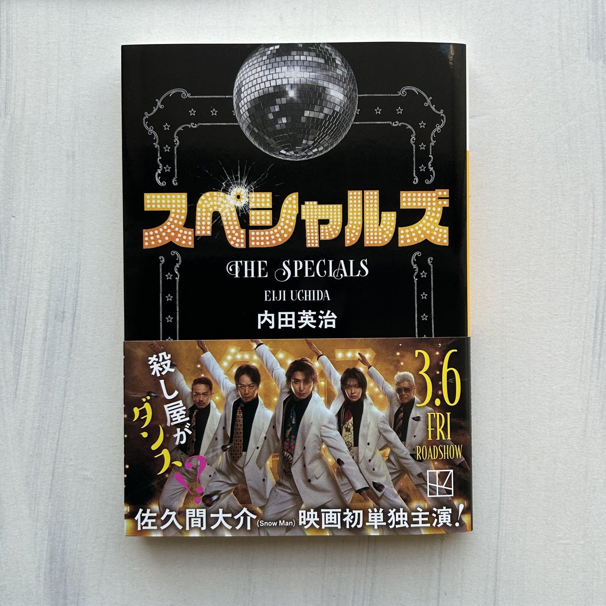 3月刊】内田英治『スペシャルズ』集められた一流の殺し屋たち。仕事は