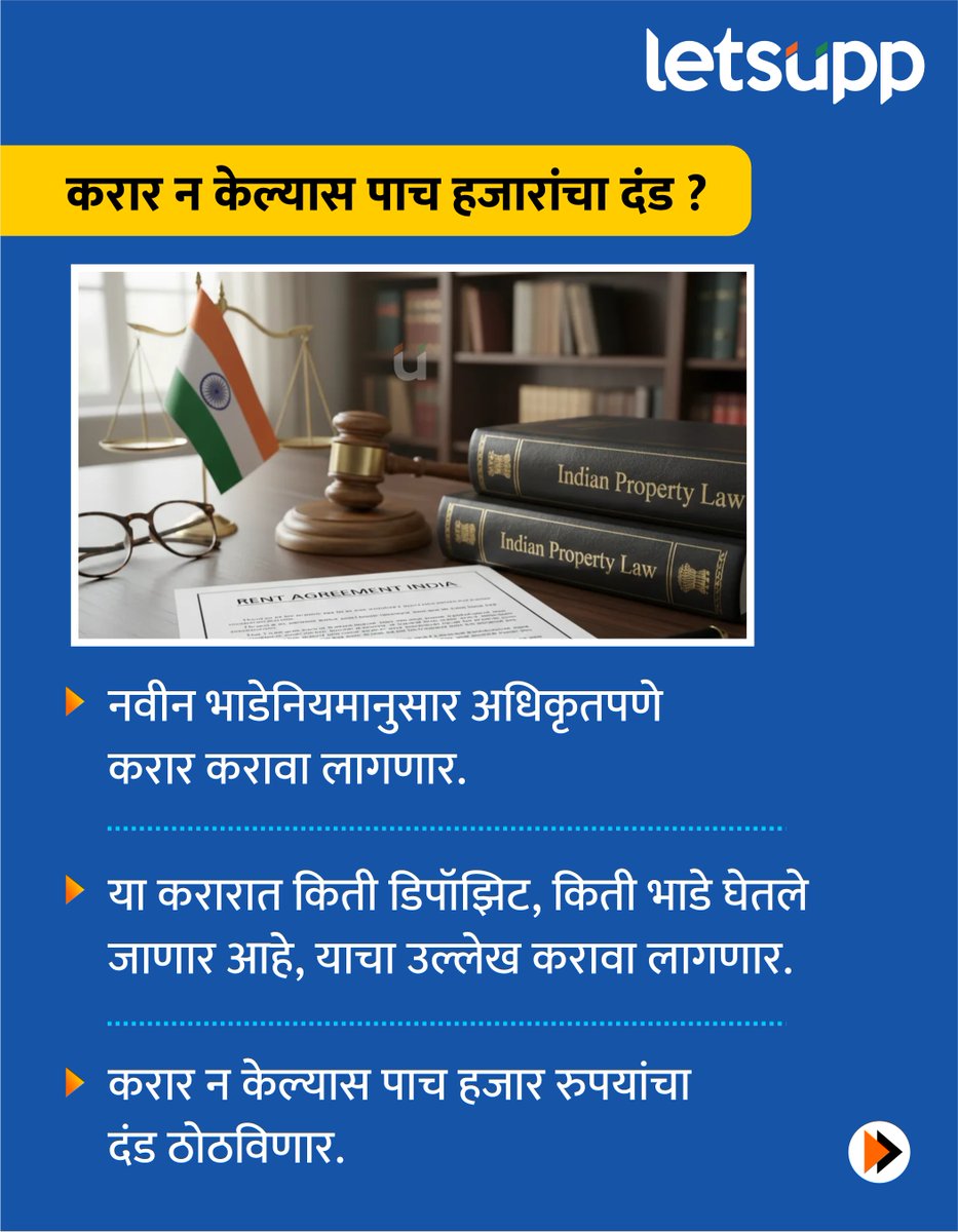 LetsUppMarathi's tweet image. तुम्ही भाडेकरू किंवा घरमालक असाल तर ही माहिती तुमच्यासाठी आहे. कारण आता देशात नवीन भाडे नियम 2026 लागू होत आहे.
-
#RentRules #rentrules2026 #homerent #RentalHomes #homeowners #tenants #realestate #property #rental #apartment #home #investment #rentalproperty #RentAgreement