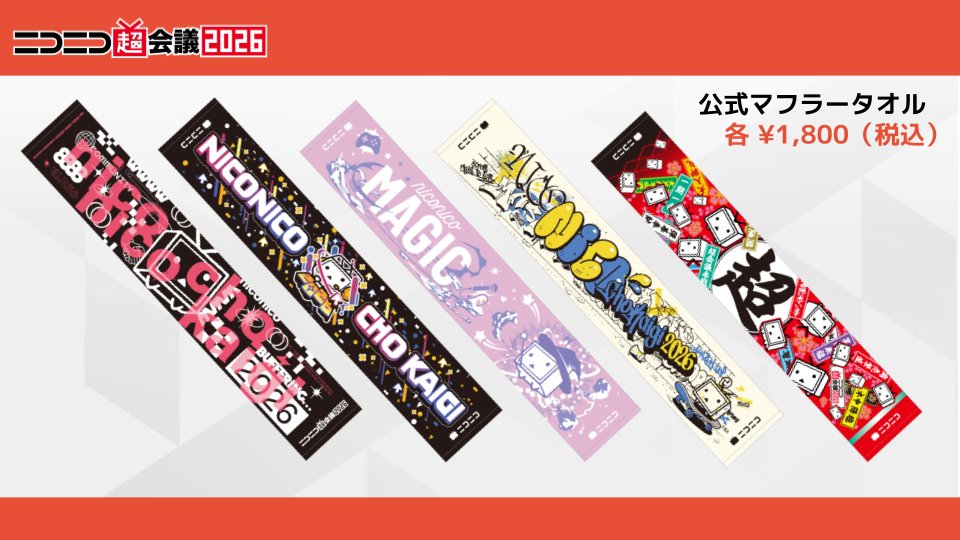 キミガシネ マフラータオル ニコニコ超会議 ˏˋ🎁本日より #超物販 予約受付開始🎁ˎˊ˗ #ニコニコ超会議2026 第1弾