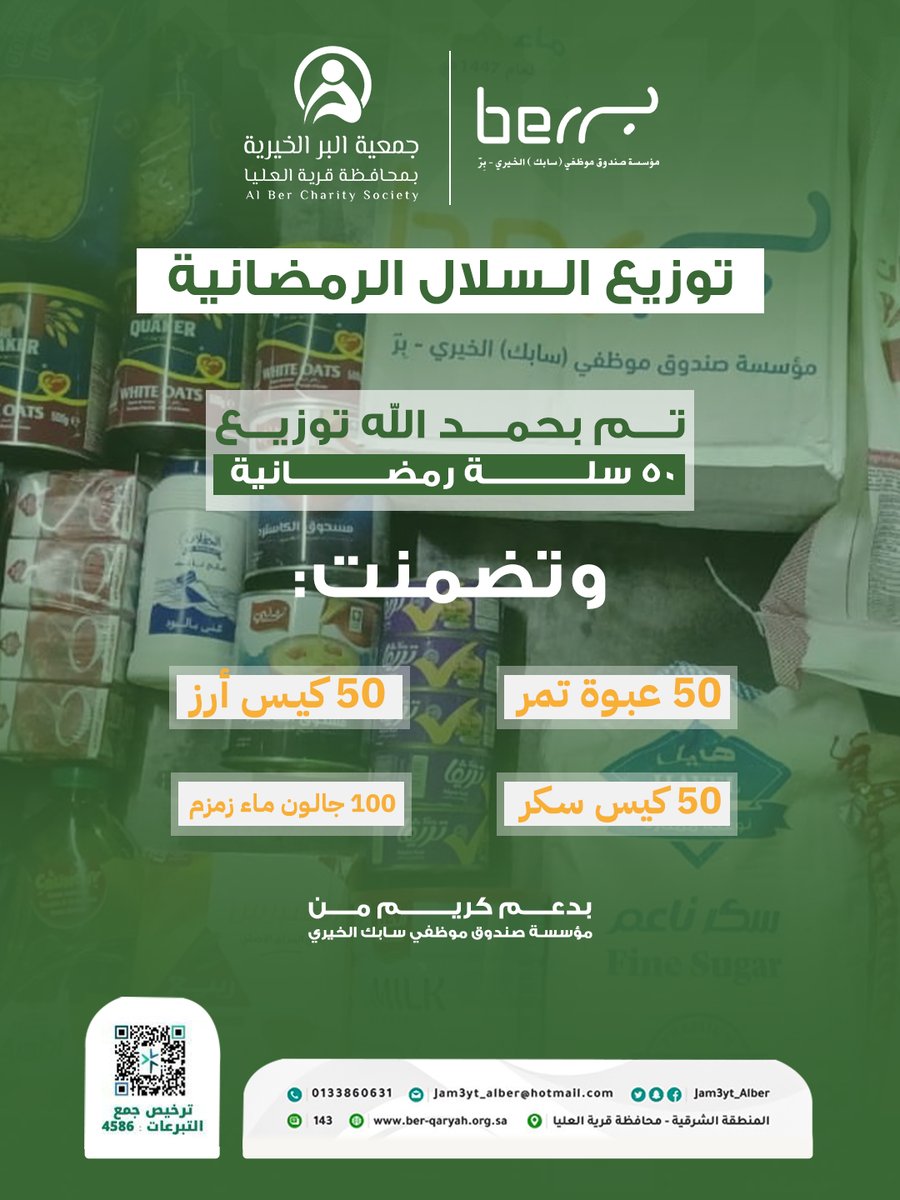 جمعية البر الخيرية بمحافظة قرية العليا #قد_الثقة tweet media