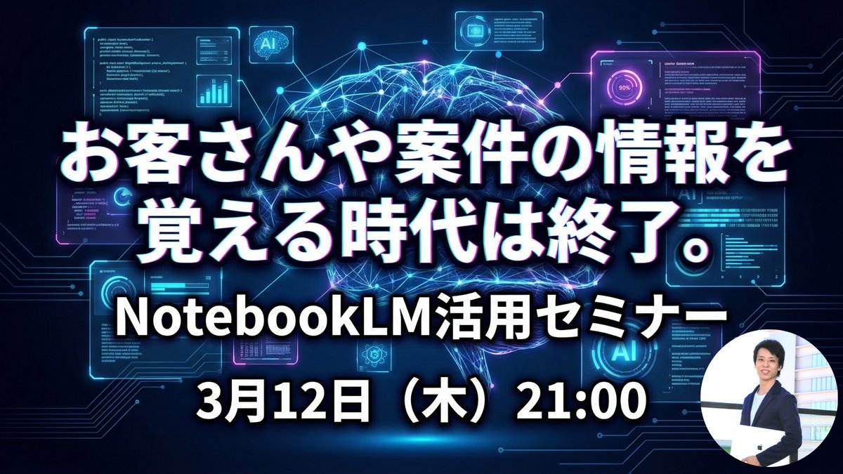 Masa_nmFL's tweet photo. 本日21時からセルクエにて『NotebookLM活用セミナー』を開催します！

正直、お客さんの会社情報や各案件の要件などを細かく全部覚えるのって無理じゃないですか。でもAIを活用すれば自分の記憶力に頼らなくてよくなります。

NotebookLMはフリーランスの必須ツールだと思ってるので徹底解説します。 https://t.co/zySW96SxBe