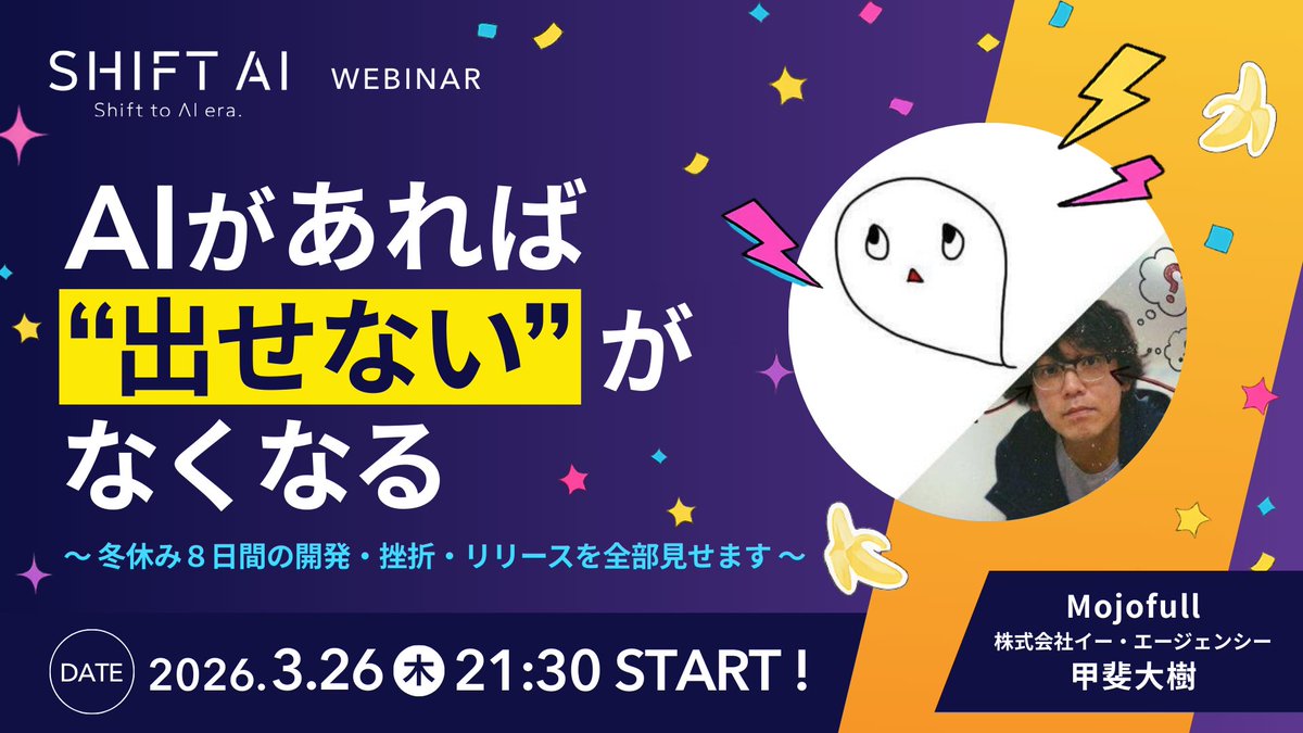 SHIFT_AI_0's tweet photo. 【📢AIでアイデアを即プロダクト化】
＼未経験から8日でリリースする裏側／

💬プログラミング知識ゼロで不安
💬自分のアイデアを世に出したい

非エンジニアの広報担当から一転
冬休みの8日間で拡張機能を開発
2000DL突破と支援金120万を獲得
甲斐大樹さんがリアルな実体験を語る

✅未経験者のAI駆動開発ステップ
✅挫折から立て直しバズるまでの道
✅ゼロからリリースする超実践手順

📌あなたの中のアイデアが動き出す
0→1の壁をぶっ壊す熱狂の1時間

ーーーーーーーーーーーーーー
・日時：2026年3月26日（木）21:30〜22:30
・参加方法：会員限定｜公式LINE／サイトより
ーーーーーーーーーーーーーー
