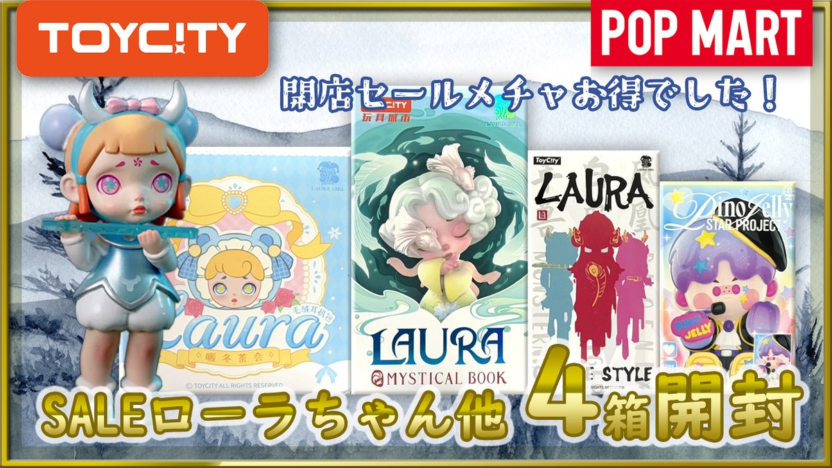 mariekudou's tweet photo. 【TOYCITY】Laura シリーズ３種と貰ったPINOJELLY 【POPMART】
https://t.co/eyusAH3bqf
#TOYCITY   #フィギュア  #POPMART  #開封動画
ボツ予定からの復活動画となります。AliExpressでTOYCITY公式が開店直後セール品を購入してました。もそもそと紹介してます…見てあげてくれると嬉しいな… https://t.co/9ocsLuk5SO