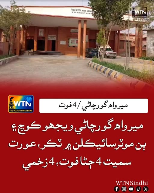 WTNSindhi's tweet photo. ميرواھ گورچاڻي ويجھو ڪوچ ۽ ٻن موٽرسائيڪلن ۾ ٽڪر، عورت سميت 4 ڄڻا فوت، 4 زخمي
#MirwahGorchani #RoadAccident #Sindh #TrafficAccident #BreakingNews #PakistanNews #FatalAccident #RoadSafety #Injured #LocalNew https://t.co/2jv8fQRXoL