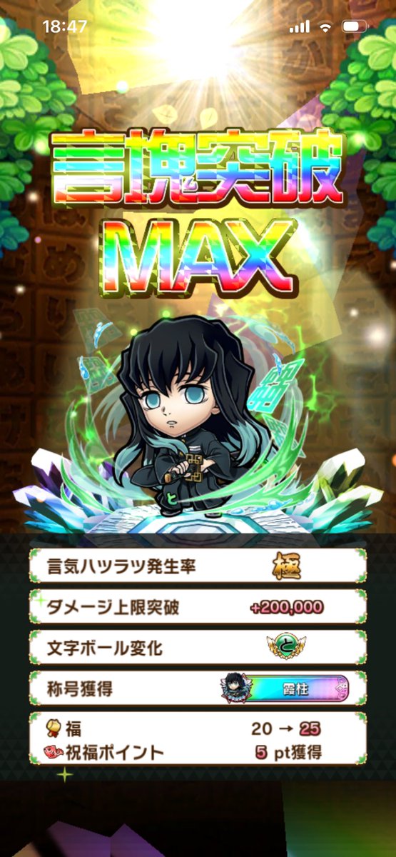 コトダマンきめつコラボ終わっちゃって寂しいけど、はくこゆ満福に出来たのと霞柱の称号手に入れたので満足です😌