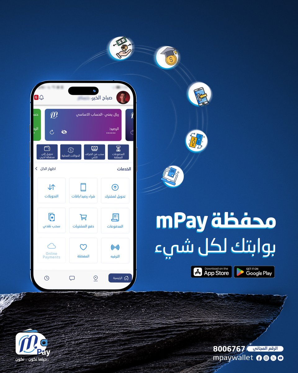 mpaywallet's tweet photo. محفظة mPay … محفظة واحدة لكل احتياجاتك. 💙

حوّل الأموال، استلم الحوالات، ادفع فواتيرك، واشترِ خدماتك بسهولة وأمان — كل ذلك من مكان واحد وفي ثوانٍ.
مع mPay أصبحت معاملاتك اليومية أبسط وأسرع.

حمّل التطبيق الآن وابدأ تجربة الدفع الذكي. 📱✨

#ام_باي #حيثما_تكون_نكون #mPay https://t.co/PQBdzvnL04