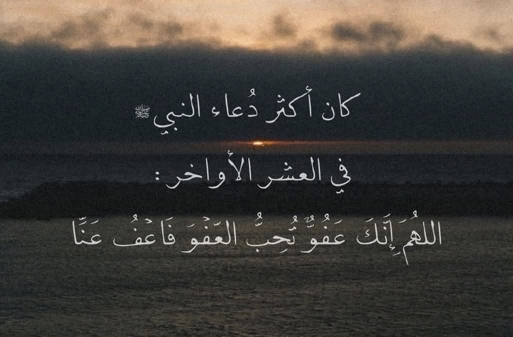 unfmariam's tweet photo. اللَّهُمَّ إِنَّكَ عَفُوٌّ تُحِبُّ الْعَفْوَ فَاعْفُ عَنِّا
اللهم إنا نسألك العفوَ ونعوذ بك من أن نُخذل. https://t.co/IDxWyJD8xN
