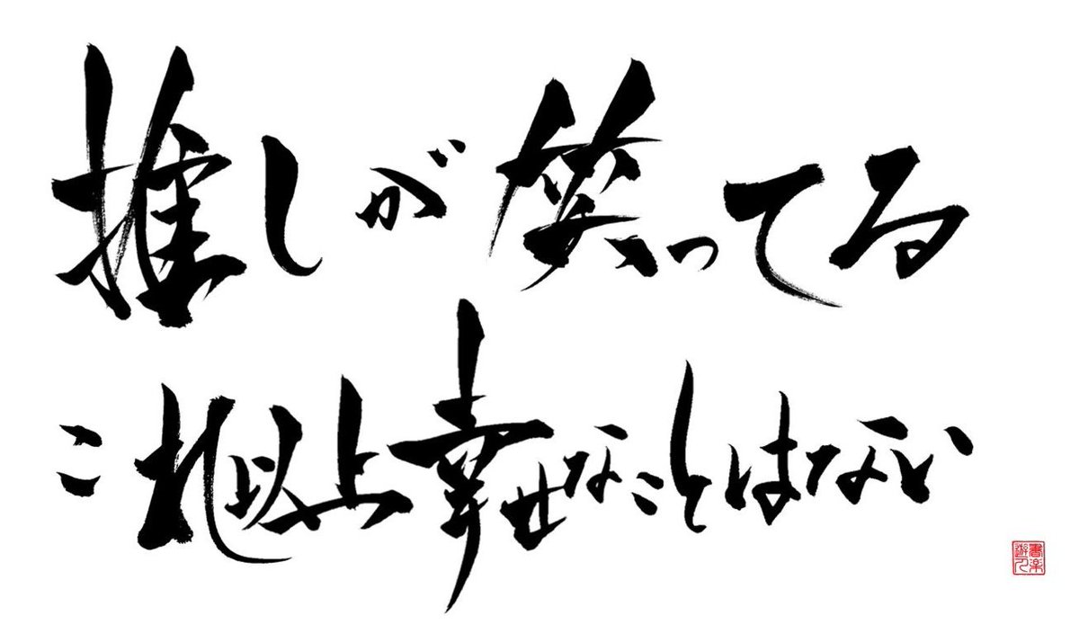 推しが笑ってる
これ以上幸せなことはない
