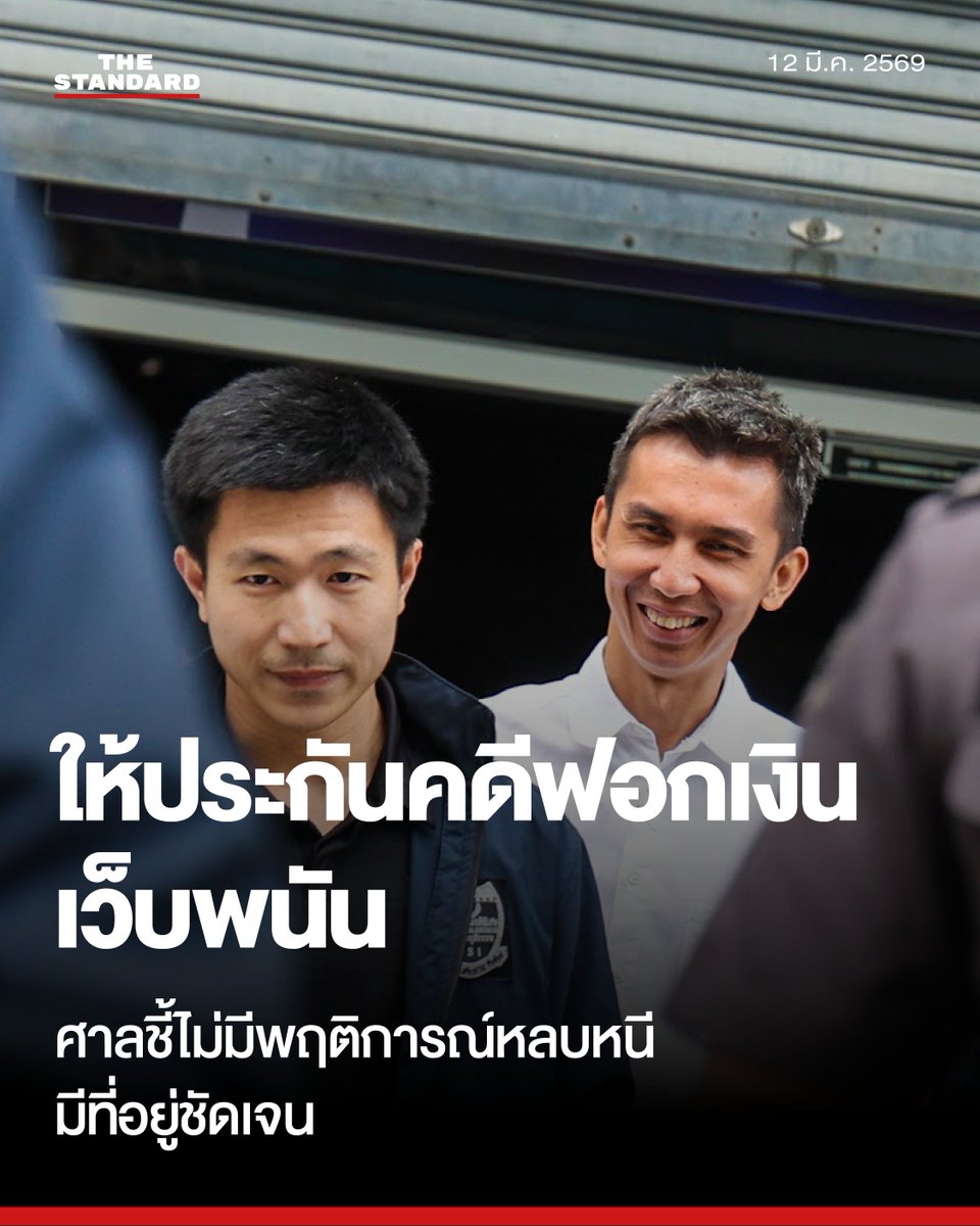 ศาลให้ประกัน สส.ชนนพัฒฐ์ 1 ล้านบาท คดีเว็บพนัน-ฟอกเงิน กำหนดเงื่อนไขห้ามออกนอกราชอาณาจักร

วันนี้ (12 มีนาคม) ที่ ศาลอาญา ถนนรัชดาภิเษก ภายหลังพนักงานสอบสวนกรมสอบสวนคดีพิเศษ (ดีเอสไอ) ได้ควบคุมตัว ชนนพัฒฐ์ นาคสั้ว สมาชิกสภาผู้แทนราษฎร (สส.) จังหวัดสงขลา พรรคกล้าธรรม