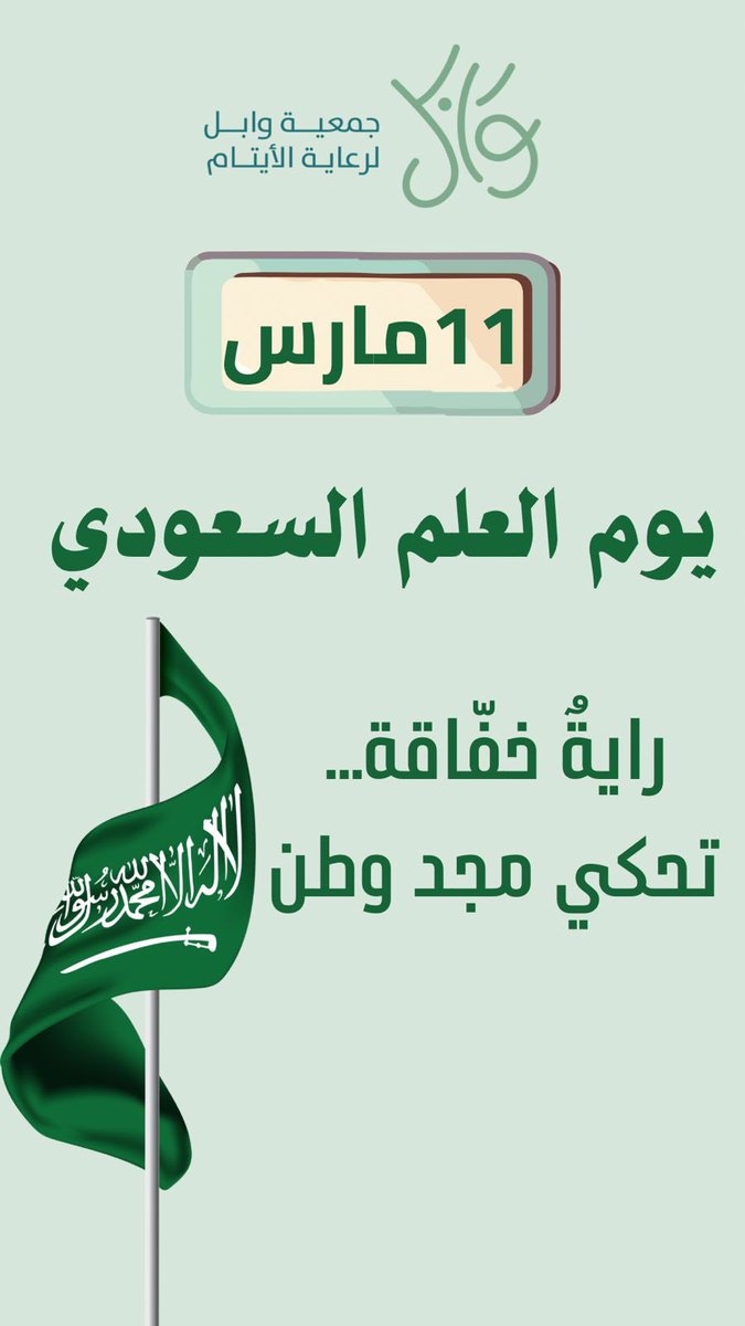 جمعية وابل لرعاية الأيتام بالخفجي tweet media