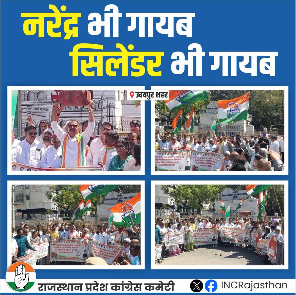 INCRajasthan's tweet photo. प्रदेश कांग्रेस कमेटी के निर्देशानुसार आज उदयपुर शहर जिला कांग्रेस कमेटी द्वारा बढ़ती गैस की कीमतों से आमजन को हो रही परेशानियों को लेकर जिला कलेक्टर कार्यालय के सामने केंद्र सरकार के खिलाफ विरोध प्रदर्शन किया गया।

📍उदयपुर शहर https://t.co/zI0F6oM2RG