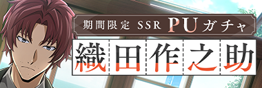 期間限定PUガチャ予告】 ◤SSR織田作之助PUガチャ開催告知◢ SSR織田