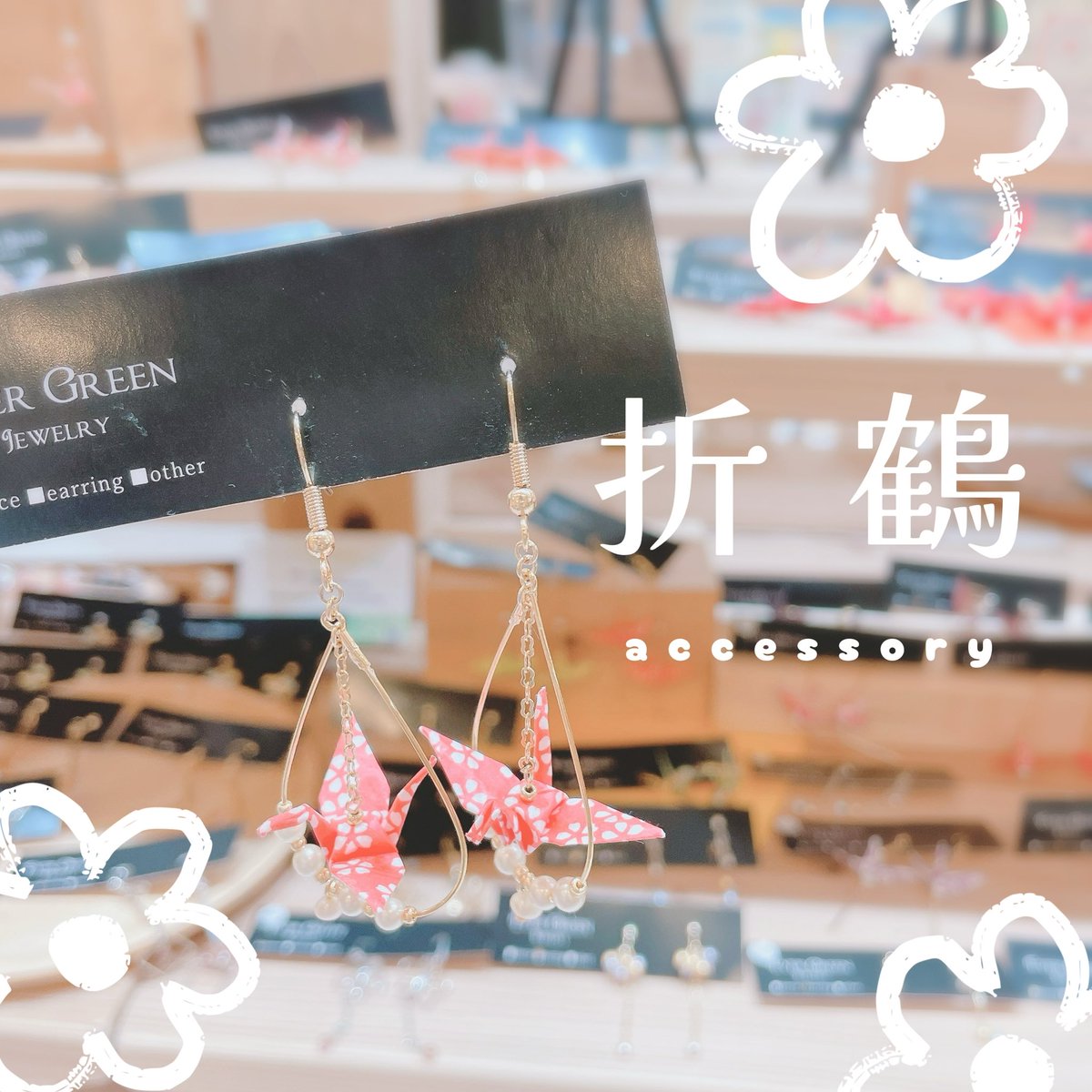 jamjam_hmg's tweet photo. #ジャムジャムプラス #jamjamplus #池袋サンシャインシティ アルタ1F🤍
折鶴のアクセサリーや和風デザインの耳飾りが新しく入荷しております🌸
和服にもぴったりな華やかな見た目が魅力的です👘✨
#和風アクセサリー #和服 https://t.co/G8yK17ipOF