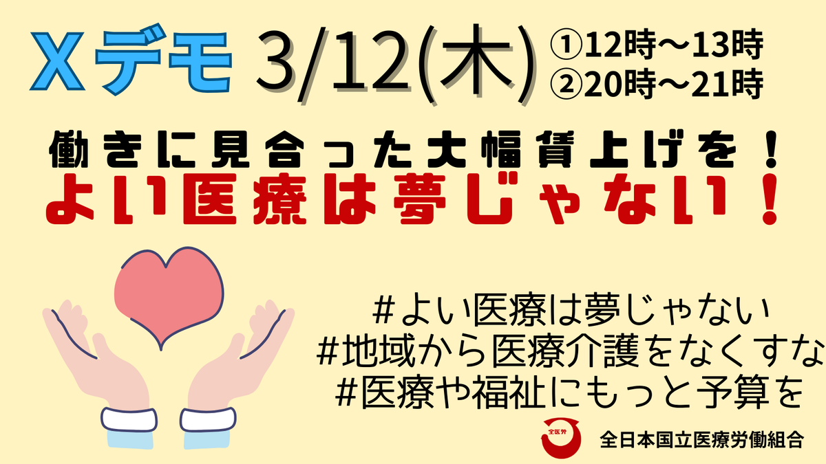 kana4103chan's tweet photo. ✨3・12春闘全国統一宣伝行動を展開✨
物価高に負けない賃上げと人員体制強化を！！

ケア労働者の大幅賃上げの実現に向けて、産別に結集し引き続き声を上げていきましょう！！

#地域から医療介護をなくすな
#医療���福祉にもっと予算を
#よい医療は夢じゃない https://t.co/YjWeA83OZJ