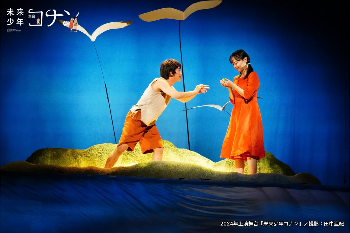 舞台『未来少年コナン』 tweet media