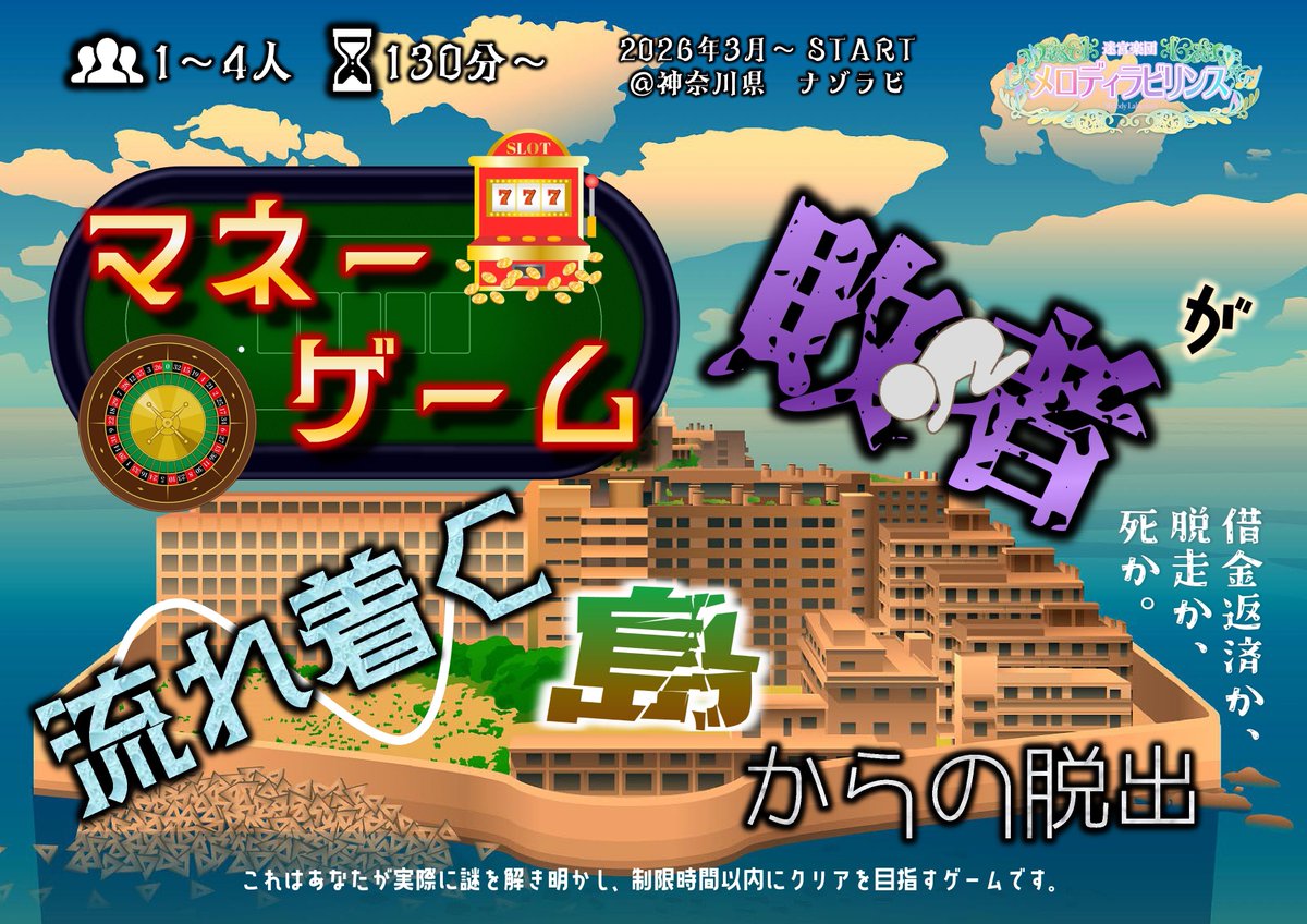 謎解き制作団体メロディラビリンス tweet media