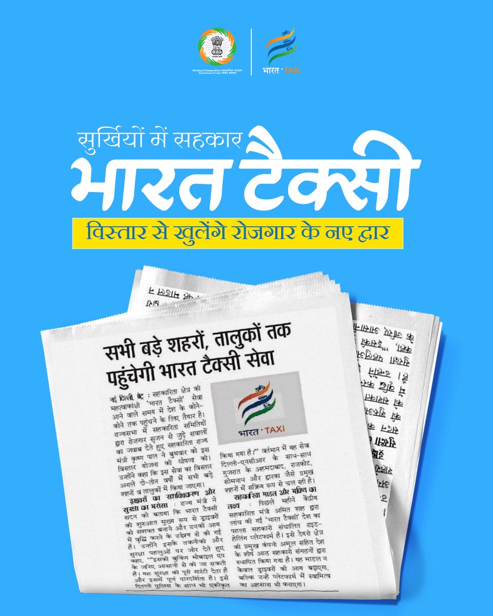 सहकार से रोज़गार को नई रफ्तार 🚖

सहकारिता आधारित ‘भारत टैक्सी’ सेवा अब देश के सभी बड़े शहरों और तालुकों तक विस्तार की ओर अग्रसर है। यह पहल ड्राइवरों को सशक्त बनाने, उनकी आय बढ़ाने और सुरक्षित, पारदर्शी परिवहन सेवाएँ उपलब्ध कराने की दिशा में एक महत्वपूर्ण कदम है।

सहकारिता मॉडल