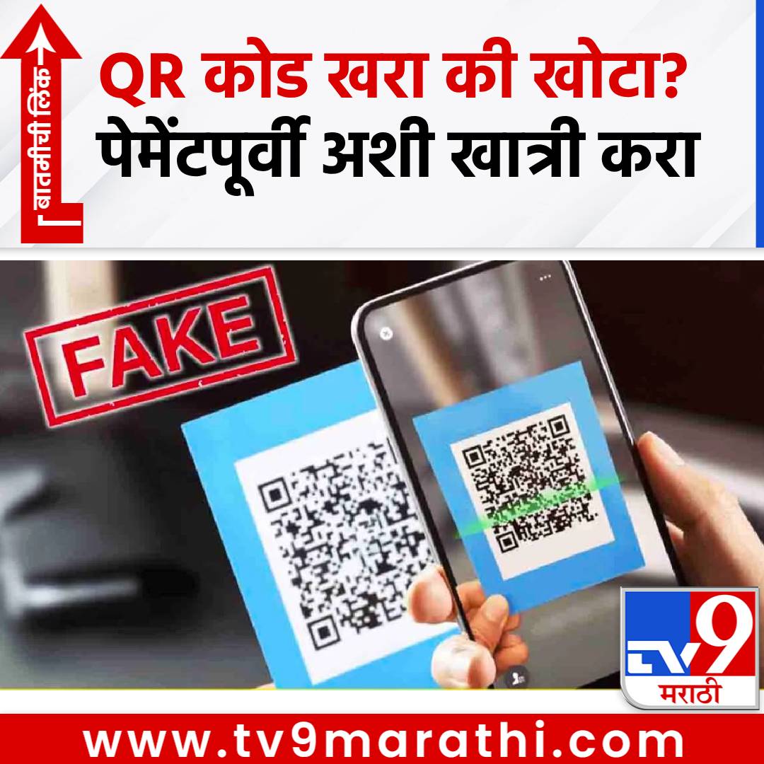 TV9Marathi's tweet image. QR कोड खरा की खोटा? पेमेंट करण्यापूर्वी अशी खात्री करा, सोपा उपाय जाणून घ्या
#QRcode #payment #fake #Real

tv9marathi.com/photo-gallery/…