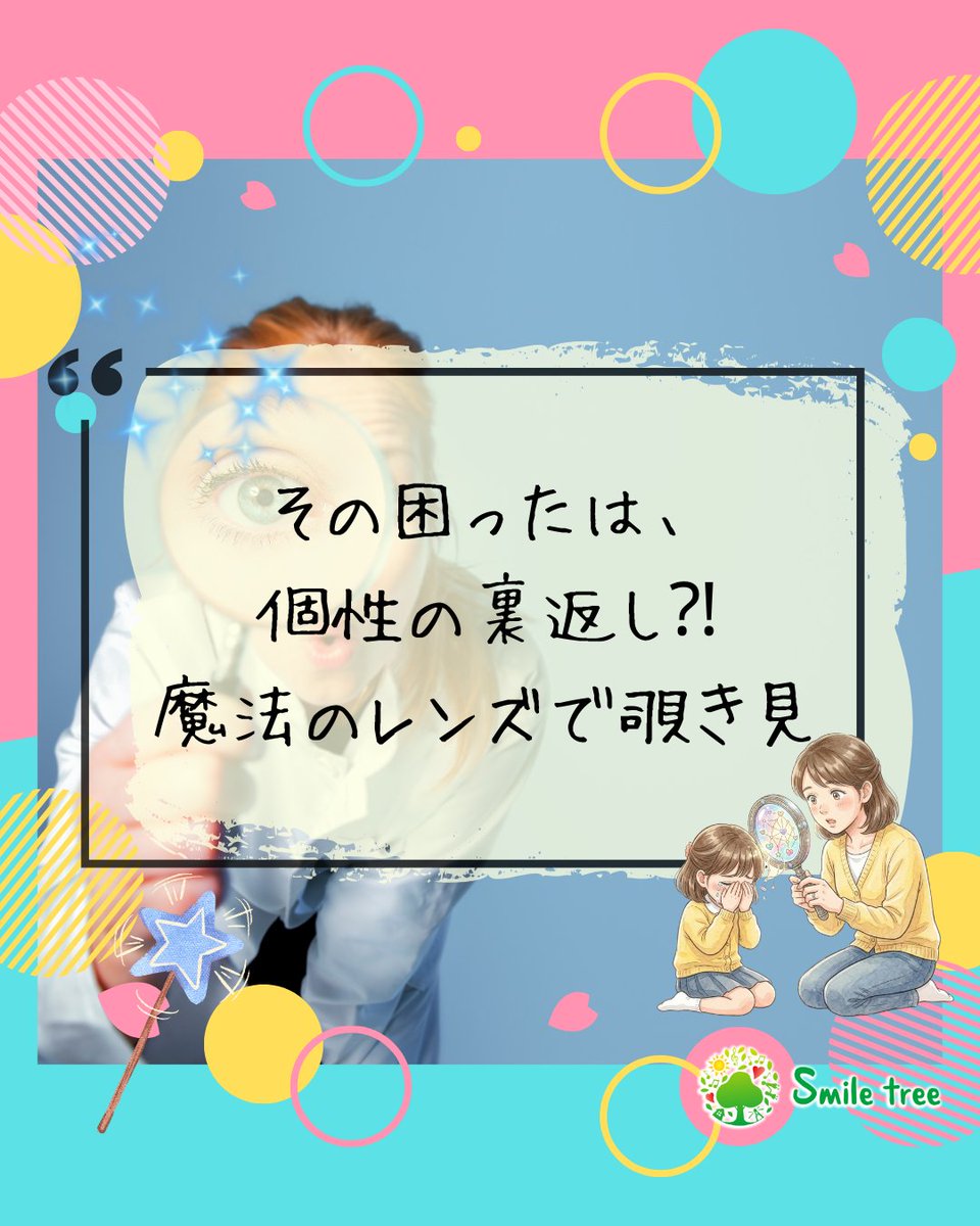 SmileTree_PJ's tweet photo. その「困った」は、輝く個性の裏返し。お子さんのありのままを抱きしめる「魔法のレンズ」
"Difficult" Behaviors are Hidden Talents: The "Magic Lens" to Embrace Your Child as They Are

▶︎コラム記事はここから✨
https://t.co/TxXt9PdgEQ

#smiletree
#子育ての悩み
#子育て日記
#自己肯定感
#魔法の言葉
#子育てあるある