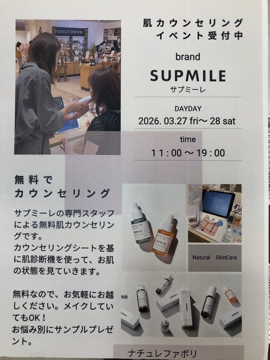 Hands_Nagoya's tweet photo. 予告【5階ビューティコーナー】

3月27日、28日　11時〜19時

ナチュラルファボリにて #SUPMILE の無料カウンセリングを開催します❣️ 
専門スタッフが肌診断機を使用してお肌の状態を見ていきます。
予約は不要ですのでお気軽にご来店下さい❗️ https://t.co/VCC50IP0o2