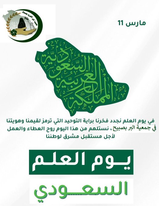 #جمعية_البر_الخيرية_بمركز_صبيح 
يوم العلم رمز الهوية والفخر الوطني وراية المجد التي تجمعنا تحت ظلها علمنا شاهد على تاريخنا وحاضرنا ومستقبلنا دام عزك يا وطن🇸🇦📷
 #يوم_العلم