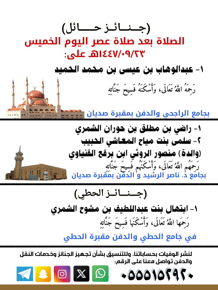 جمعية الريان لخدمة المتوفين ونقلهم - جنائز حائل tweet media