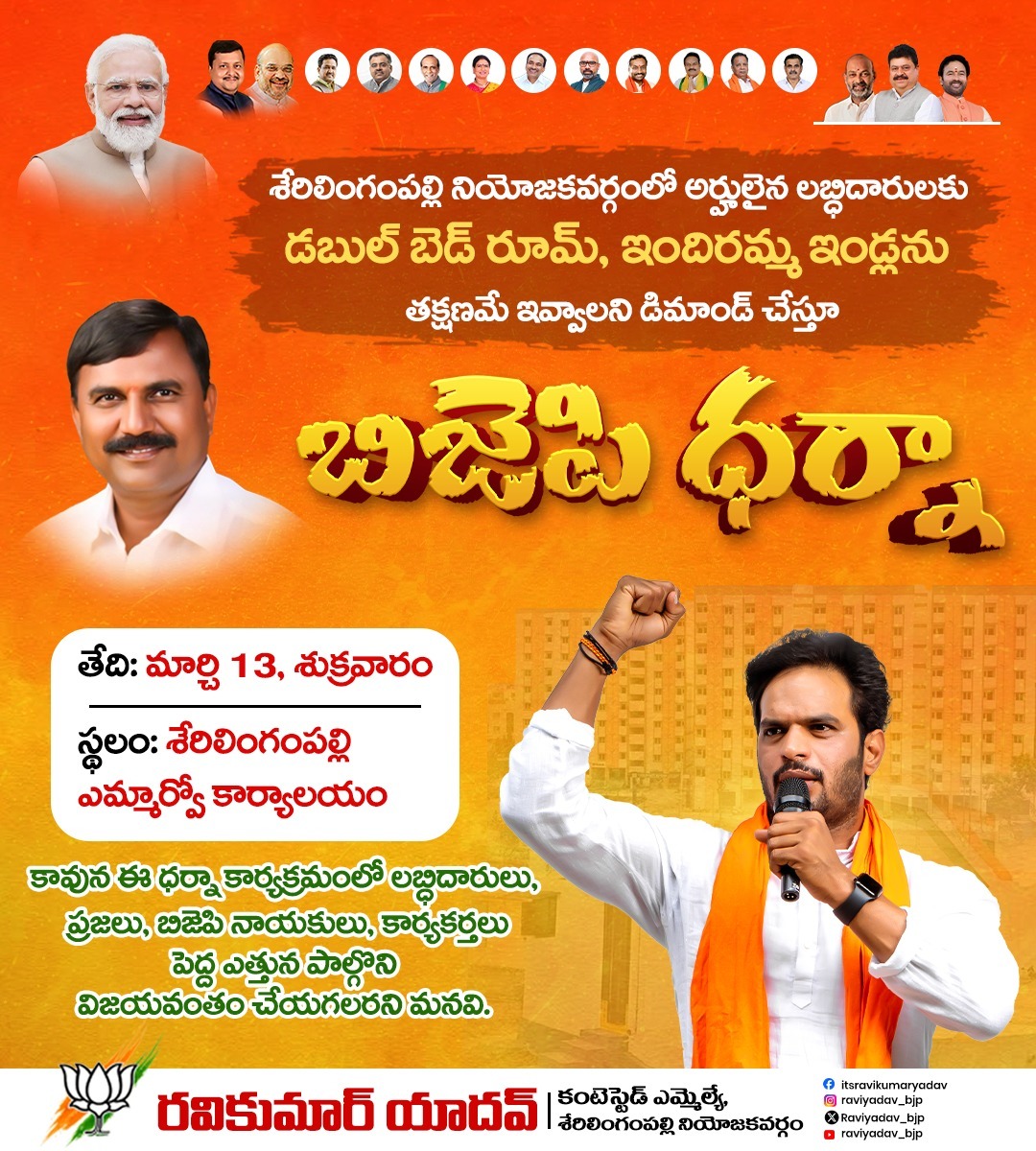 Raviyadav_bjp's tweet image. శేరిలింగంపల్లి నియోజకవర్గంలో అర్హులైన లబ్ధిదారులకు వెంటనే డబుల్ బెడ్‌రూమ్, ఇందిరమ్మ ఇండ్లు ఇవ్వాలని డిమాండ్ చేస్తూ మార్చి 13న శేరిలింగంపల్లి ఎమ్మార్వో కార్యాలయం వద్ద బిజెపి ధర్నా.

#sherilingampally #bjpdharna #bjptelangana #bjpindia #supportpoorpeople #ravikumaryadav