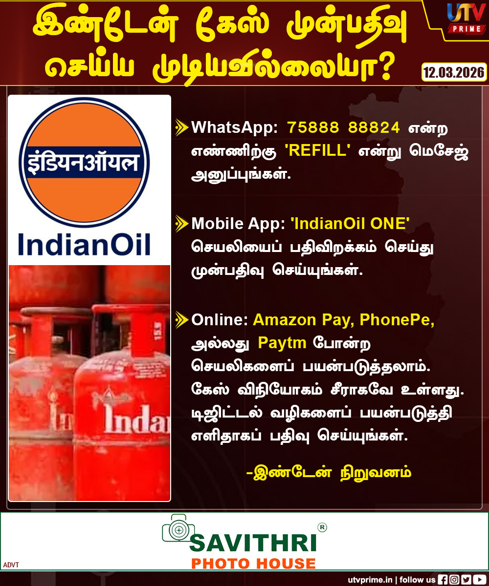 utvprime's tweet image. இண்டேன் கேஸ் முன்பதிவு செய்ய முடியவில்லையா ?
#IndaneGas #LPGBooking #GasProblem #TamilNews #CylinderBooking #utvprime