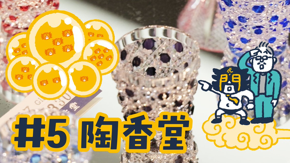 ComeonTORANOMON's tweet photo. 【虎ゴンボール#5】
オッス！オラ課長！
痛風・腰痛持ちのサラリーマンだ！

5つ目の逸品はなんでも宮内庁御用達の老舗陶磁器店みてぇだ！職人技ってのをオラも修行してぇぞ！

向かうは【陶香堂】だ！

オラ専用の逸品を見つけに行くぞ！
ぜってぇ見てくれよなッ！
https://t.co/tBXqT8hBCd https://t.co/GoO3SkoK9S