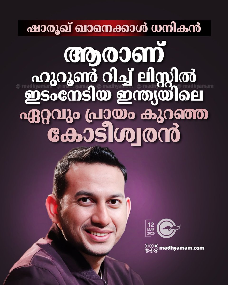 madhyamam's tweet image. ഷാരൂഖ് ഖാനെക്കാൾ ധനികൻ; ആരാണ് ഹുറൂൺ റിച്ച് ലിസ്റ്റിൽ ഇടം നേടിയ ഇന്ത്യയിലെ ഏറ്റവും പ്രായം കുറഞ്ഞ കോടീശ്വരൻ
madhyamam.com/n-1502394
#HurunList #riteshagarwal #OYO #sharukhkhan
