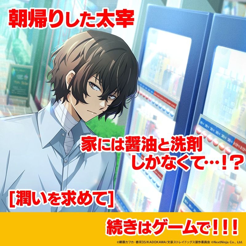 bunst_gakuen's tweet photo. 朝帰りした太宰。水道から水が出ない…！
家には醤油と洗剤しかなくて…！？

┏━┳━┳━┳━┳━┳━┓
┃潤┃い┃を┃求┃め┃て┃
┗━┻━┻━┻━┻━┻━┛

続きはゲームで！！！