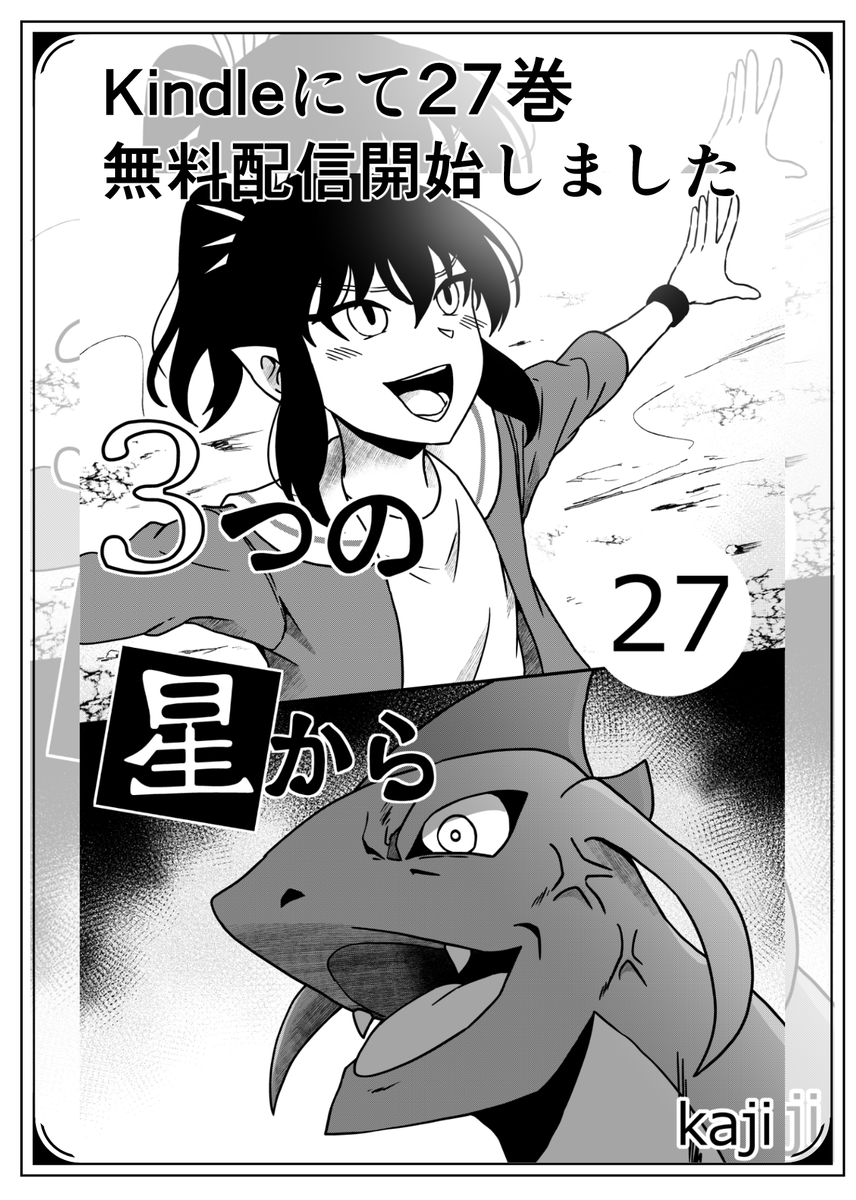 『3つの星から』27巻配信開始しました

https://t.co/NHdRTc6FJO

1冊50ページ程度でサクッと読めます
全巻無料なので是非読んでみてください📚 