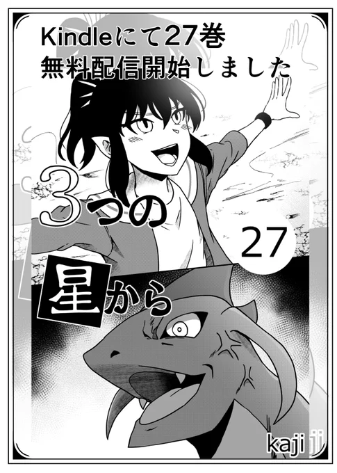 『3つの星から』27巻配信開始しました

https://t.co/NHdRTc6FJO

1冊50ページ程度でサクッと読めます
全巻無料なので是非読んでみてください📚 