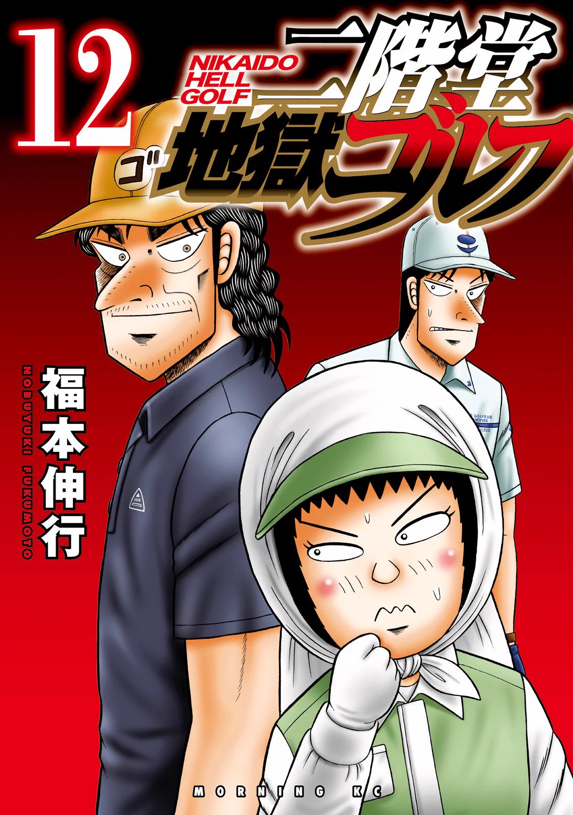 公式】福本伸行『二階堂地獄ゴルフ』14巻好評発売中！ on X: 