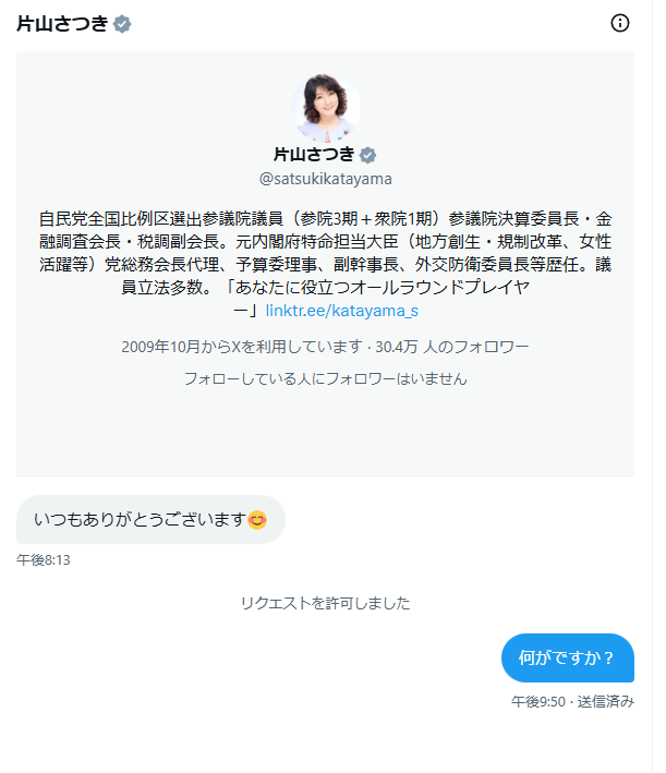 片山さつき財務相らしき不審DMがXで拡散、乗っ取りか本物か議論
