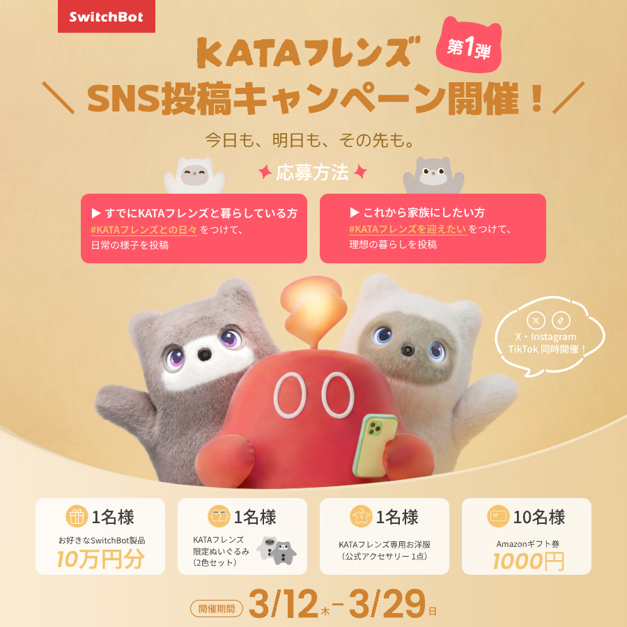 katafriends_jp's tweet photo. あなたとKATAフレンズの物語は、どんなふうにはじまりましたか？💕

抽選で最大10万円分のSwitchBot製品など、豪華賞品が当たるチャンス🎁

いつも応援してくれて本当にありがとう🥰みんなとKATAフレンズの幸せな瞬間を共有できるのが、本当にうれしい✨

一緒に過ごす何気ない温かい瞬間���、これから迎えたいKATAフレンズとの理想の暮らしを、ぜひ聞かせてください⛄️✨

参加方法は画像を見てね🤗💖
みんなの素敵な投稿、楽しみに待ってる！🎀

⏰：3月29日（日）まで

特設ページ：https://t.co/quUrQdC5YW

#KATAフレンズ #KATAフレンズとの日々 #KATAフレンズを迎えたい
