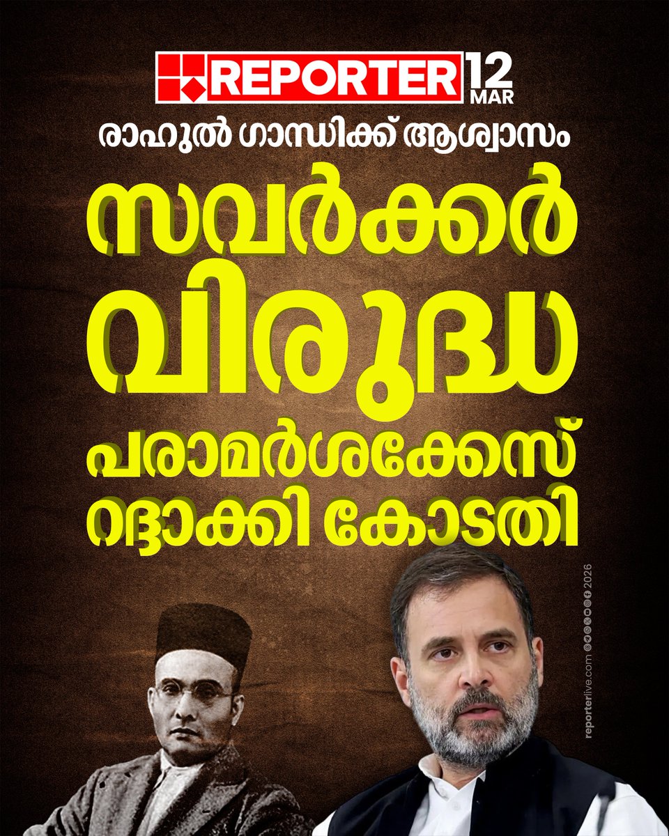 reporter_tv's tweet image. 2022ലെ ഭാരത് ജോഡോ യാത്രയ്ക്കിടെയായിരുന്നു രാഹുൽ ഗാന്ധി സവർക്കറെ പരാമർശിച്ച് പ്രസംഗം നടത്തിയത്

Read Story : reporterlive.com/topnews/nation…

#RahulGandhi #BharatJodoYatra #VDSavarkar #ReporterLive