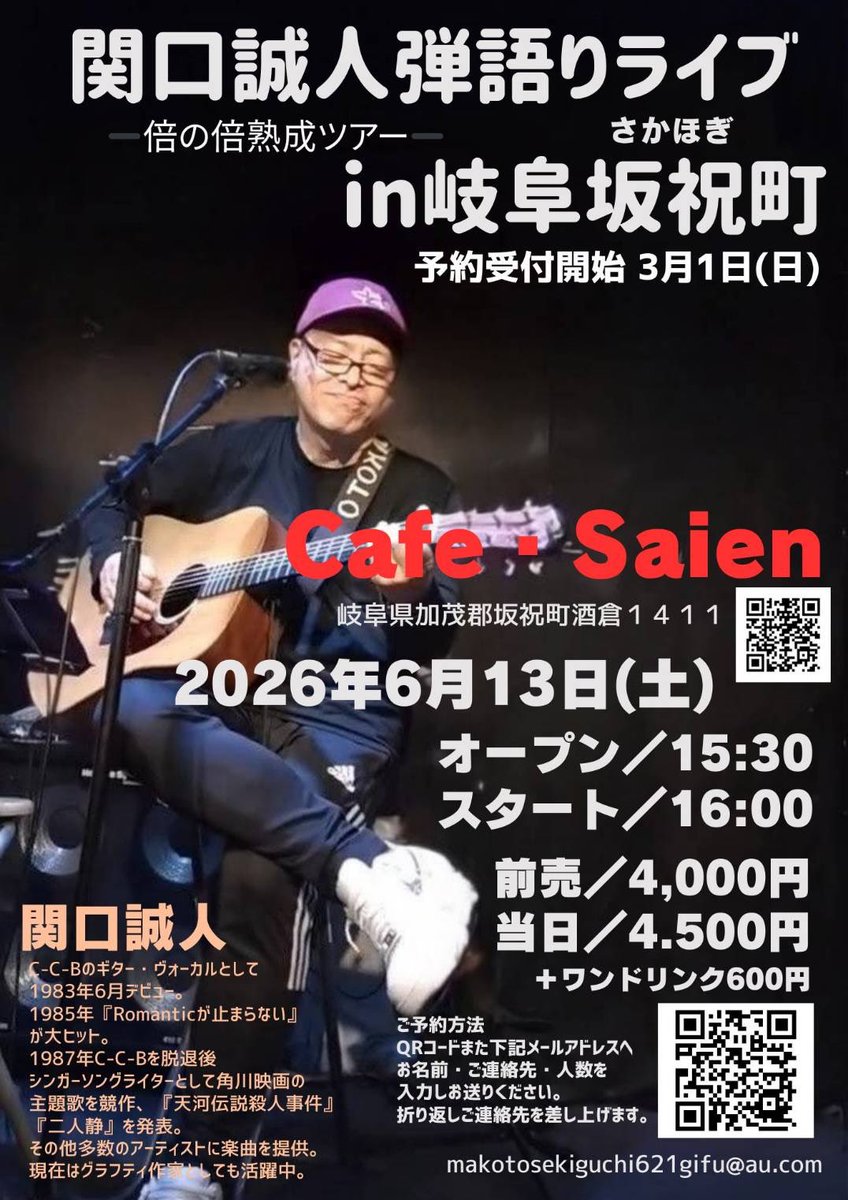 1988年　関口誠人 『FOLKSONG』ツアーパンフレット　おまけのポスター 岐阜坂祝Cafe Saien、仙台PENNY LANEお待ちしてます。大阪も準備中だよ