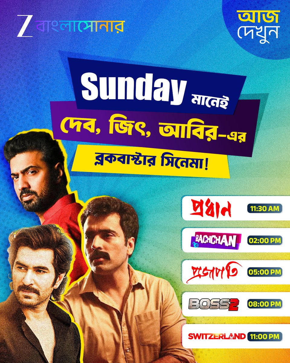 ZeeBanglaSonar's tweet image. Sunday প্ল্যান তৈরি? দেব, জিৎ, আবিরের সুপারহিট সিনেমা নিয়ে আজকের দিনটা জমে উঠুক! দেখতে ভুলবেন না, শুধুমাত্র জি বাংলাসোনার-এ। 

#Pradhan #Bachchan #Projapati #Boss2 #Switzerland #ZeeBanglaSonar #GolpeGaaneHokNaMagic #BengaliCinema #Movies #BengaliMovies