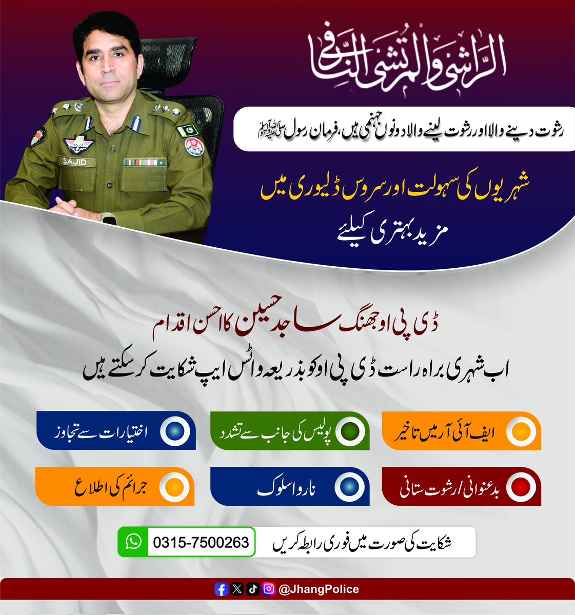 ڈی پی او جھنگ ساجد حسین نے عوامی مسائل کے فوری اور مؤثر حل کے لئے ایک اہم اور عوام دوست اقدام اٹھاتے ہوئے اپنا ذاتی موبائل نمبر شہریوں کے لئے جاری کر دیا ہے۔ اب ضلع بھر کے شہری کسی بھی وقت پولیس سے متعلق شکایت یا مسئلہ براہِ راست ڈی پی او تک پہنچا سکیں گے