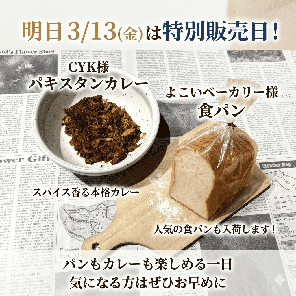 chance_sapporo's tweet photo. 🍞札幌・東区のあげ焼きパンのお店 Chance です✨
明日 3/13(金) は特別販売日！
🍛 CYK様 パキスタンカレー スパイス香る本格カレー
🍞 よこいベーカリー様 食パン 人気の食パンも入荷します！
パンもカレーも楽しめる一日
#札幌パン屋 #あげ焼きパン #札幌市東区 #CYK #よこいベーカリー https://t.co/k7xm0aaQO4
