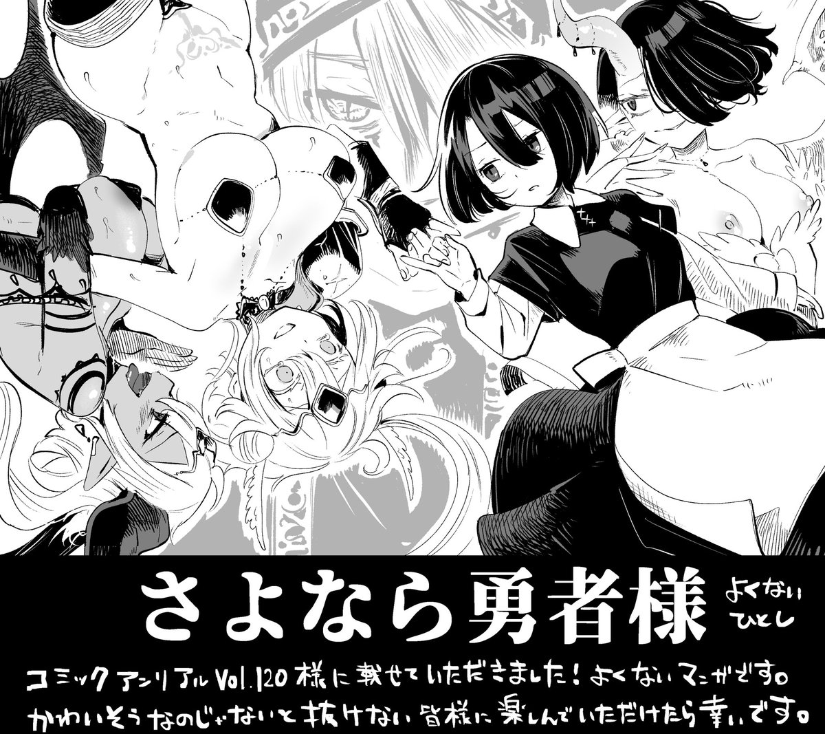 コミックアンリアルvol.120さんは本日発売!紙媒体最終号です。めちゃくちゃ分厚くて読み応え満載なので是非手に入れて下さーい!
そしてお話は後編に続くんじゃよ 