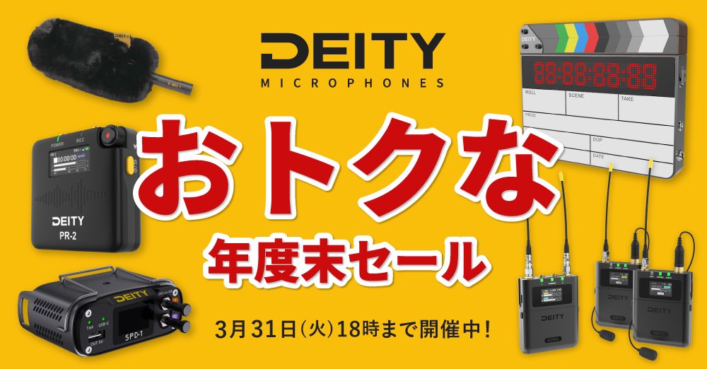 deitymicro_jp's tweet image. 🗣️&amp;lt;&amp;lt;&amp;lt;とくとくオトクなセール実施中&amp;gt;&amp;gt;&amp;gt;

3月31日(火)18:00まで、SYSTEM5にてDeity Microphones製品の「年度末セール2026」を開催中🎤

気になる製品がある方は是非この機会に🛒

【下記からSYSTEM5オンラインショップへアクセス可能です】
system5.jp/collections/de…

#deitymicrophones
@system5proshop