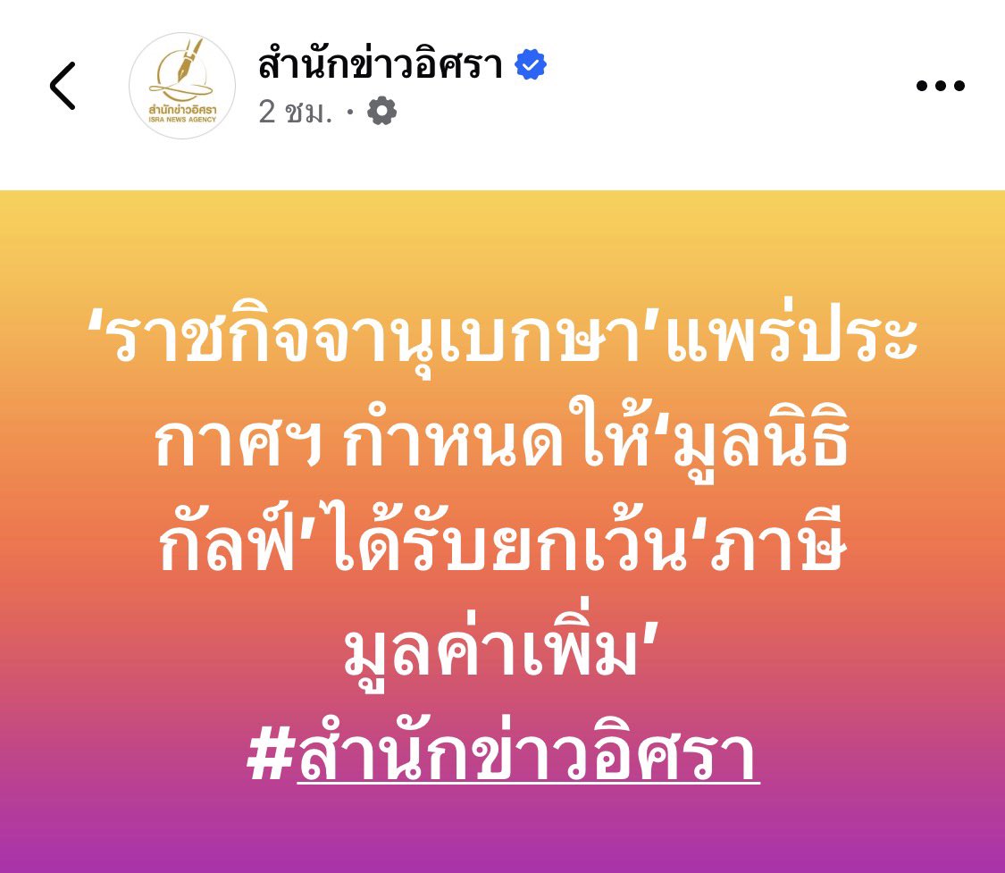 หึหึ

‘ราชกิจจานุเบกษา’แพร่ประกาศฯ กำหนดให้‘มูลนิธิกัลฟ์’ได้รับยกเว้น‘ภาษีมูลค่าเพิ่ม’
#สำนักข่าวอิศรา
อ่านเพิ่มเติม : isranews.org/article/israne…