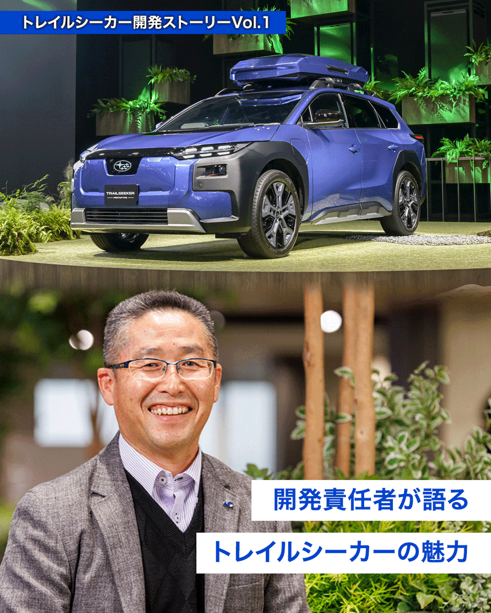 SUBARU_CORP's tweet photo. ＼開発責任者が語る／
SUBARU新型BEV 「トレイルシーカー」の魅力！

SUBARU初となるグローバルBEV*の自社生産モデル。

開発責任者はこう語ります。
「BEVでも、これまで以上にSUBARUらしい走りを実現できる」

低重心レイアウトによる安定感や、モーター制御によるAWDの進化など、
開発の裏側には多くの挑戦がありました。

さらに・・・
「日常でも非日常でも使えるSUBARUらしいBEV」とは？

開発責任者の想いと、トレイルシーカーの魅力はWebで公開中。
続きはこちら⬇︎